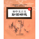 初中文言文助讀精選（上冊）