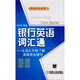 銀行英語詞匯通：從詞匯開始了解美國商業(yè)銀行