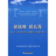 新戰(zhàn)略新北海：實施〈廣西北部灣經(jīng)濟區(qū)發(fā)展規(guī)劃〉的構想與展望