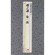 中國歷代篆刻集粹8：趙之謙·徐三庚