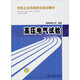供電企業(yè)技能崗位培訓教材：高壓電氣試驗