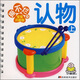 撕不爛版寶寶開(kāi)始學(xué)：認(rèn)物（上）