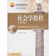 社會學(xué)教程（簡明版）（附DVD光盤1張）/北京高等教育精品教材·21世紀(jì)社會學(xué)系列教材