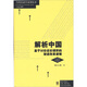 當代經濟學系列叢書·解析中國：基于討價還價博弈的漸進改革邏輯