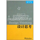 全國高等學(xué)校建筑學(xué)學(xué)科專(zhuān)業(yè)指導委員會(huì )推薦教學(xué)參考書(shū)：設計思考