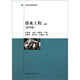 高等學(xué)校推薦教材：排水工程（上冊）（第4版）