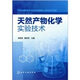 天然產(chǎn)物化學(xué)實(shí)驗技術(shù)