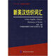 新英漢紡織詞匯