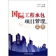 國際工程承包項目管理實(shí)務(wù)