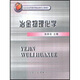 高等學(xué)校教學(xué)用書(shū)：冶金物理化學(xué)