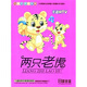 IQ精靈系列兩只老虎 卡通MTV（4VCD）
