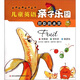 雙語(yǔ)經(jīng)典繪本系列·兒童英語(yǔ)親子樂(lè )園：好吃的水果