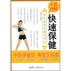 十五分鐘快速保?。吼B生益壽的簡(jiǎn)易功法