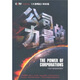 公司的力量（5DVD）