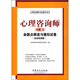 心理咨詢(xún)師（二級）命題點(diǎn)解讀與模擬試卷（含經(jīng)典真題）