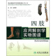 臨床解剖學(xué)實(shí)物圖譜叢書(shū)·四肢應用解剖學(xué)實(shí)物圖譜