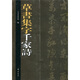 草書集字千家詩