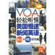 VOA輕松聽懂美國(guó)慢速新聞?dòng)⒄Z：聽力+詞匯雙突破（初級(jí)）