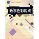 數(shù)字藝術(shù)設(shè)計系列教材：數(shù)字色彩構(gòu)成