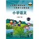 義務(wù)教育課程標準小班示范教學(xué)錄像光盤(pán)：小學(xué)語(yǔ)文一年級下冊（10DVD）