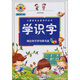 兒童成長必備知識叢書：學識字（最新修訂版）（附光盤1張） 