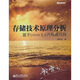 存儲技術(shù)原理分析：基于Linux 2.6內(nèi)核源代碼(博文視點出品)