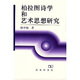 柏拉圖詩學(xué)和藝術(shù)思想研究