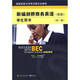 新編劍橋商務(wù)英語學(xué)生用書（BEC高級(jí) 第三版 附光盤）