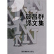 賀昌群譯文集