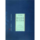 中國家庭基本藏書（修訂版）·筆記雜著卷：顏氏家訓·朱子家訓