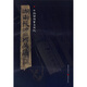 簡(jiǎn)牘系列：湖南長(cháng)沙三國吳簡(jiǎn)6
