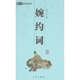 婉約詞