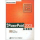 國(guó)家信息技術(shù)培訓(xùn)教材：中文PowerPoint2003標(biāo)準(zhǔn)教程