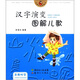 花瓢蟲(chóng)系列圖書(shū)·漢字演變圖解兒歌：自然時(shí)空