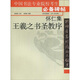 懷仁集王羲之書(shū)圣教序