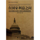 在國家利益之間：戰(zhàn)后美國對發(fā)展中國家發(fā)展援助探研