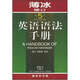 商務(wù)印書(shū)館：薄冰修訂：英語(yǔ)語(yǔ)法手冊（第5版）