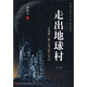 走出地球村：中國第一顆人造衛(wèi)星上天記（修訂版）