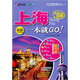走遍中國·完全自游：上海一本就GO?。ㄗ钚峦陚涔ヂ园妫? title=
