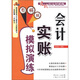 實(shí)戰(zhàn)會(huì)計(jì)訓(xùn)練營(yíng)：會(huì)計(jì)實(shí)賬模擬演練（圖解版）