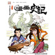 漫畫史記列傳：司馬相如鳳求凰