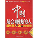 中國最會(huì)賺錢的人：溫州商人的20大奇跡生意經(jīng)