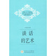 談話(huà)的藝術(shù)（英漢對照）