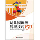 幼兒園班級管理技巧150