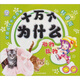 十萬個為什么：動物植物（科普版）（附光盤）
