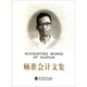 顧準會(huì )計文集