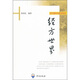 經(jīng)方世界