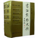 書(shū)法創(chuàng)作大典：篆書(shū)卷、隸書(shū)卷、楷書(shū)卷、行草卷