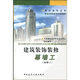 建筑裝飾裝修職業(yè)技能崗位培訓教材：建筑裝飾裝修幕墻工