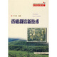 香椿栽培新技術(shù)
